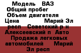  › Модель ­ ВАЗ2104 › Общий пробег ­ 52 332 › Объем двигателя ­ 2 › Цена ­ 45 000 - Марий Эл респ., Советский р-н, Алексеевский п. Авто » Продажа легковых автомобилей   . Марий Эл респ.